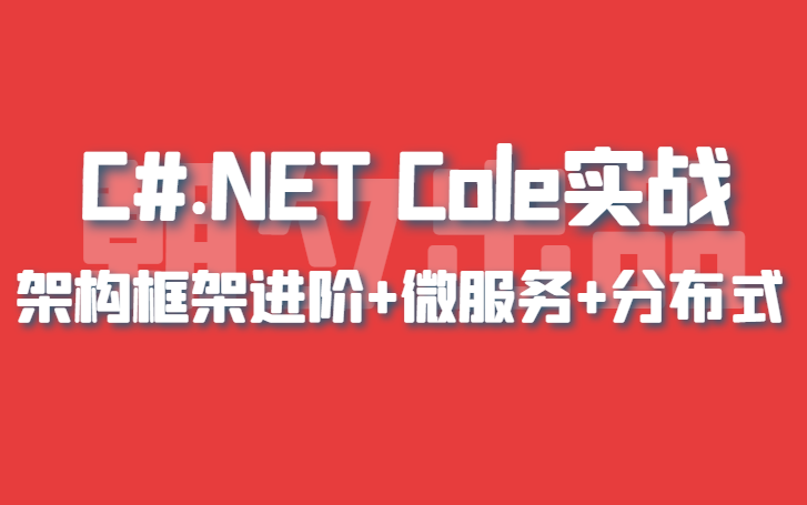 C#.NET Core项目实战进阶教程|架构师教你玩转框架后端开发|架构框架进阶+微服务+分布式|2021最新最新录制超强合集哔哩哔哩bilibili