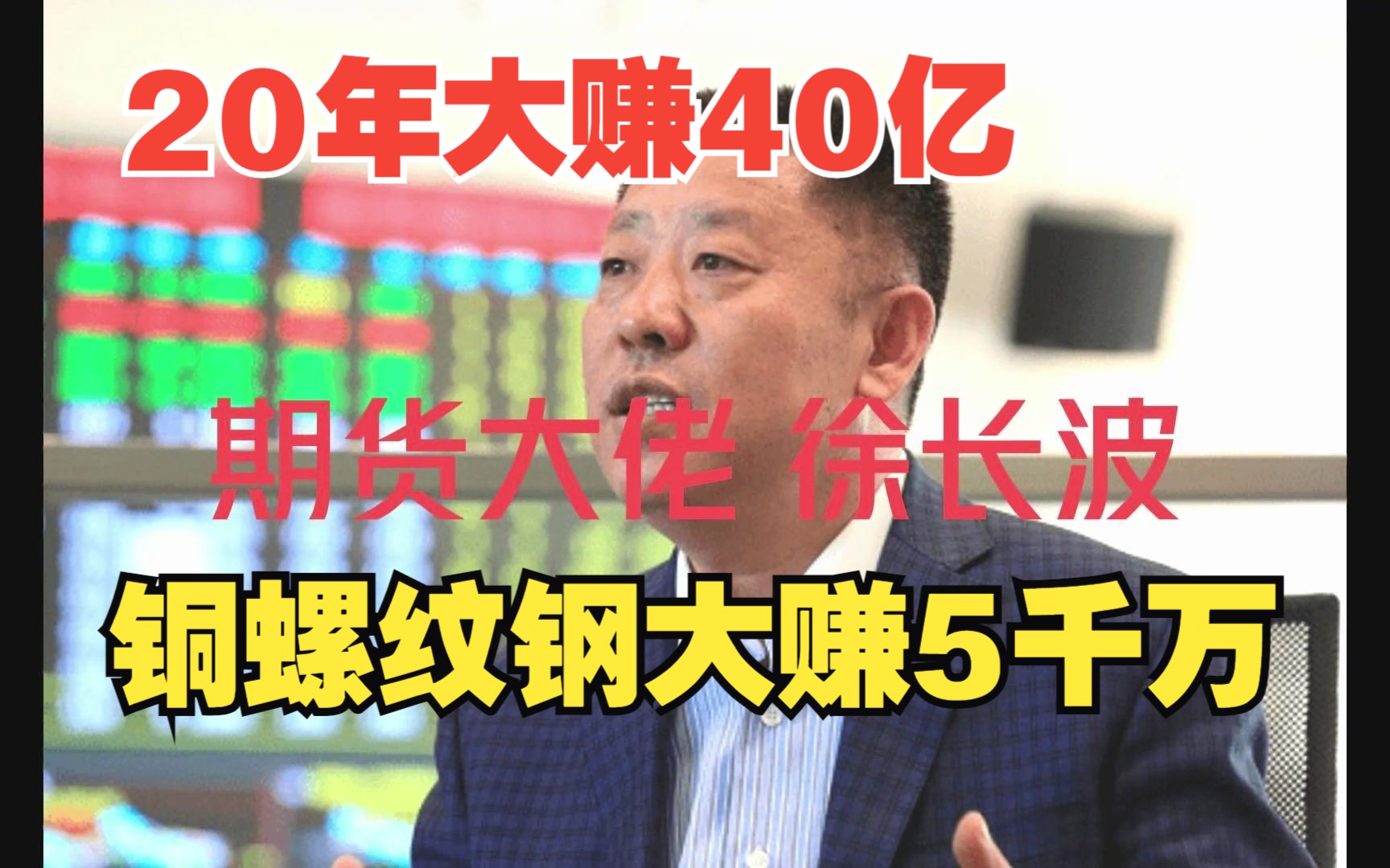 期货大佬徐长波:做期货20年大赚40亿,铜 螺纹钢大赚5千万哔哩哔哩bilibili