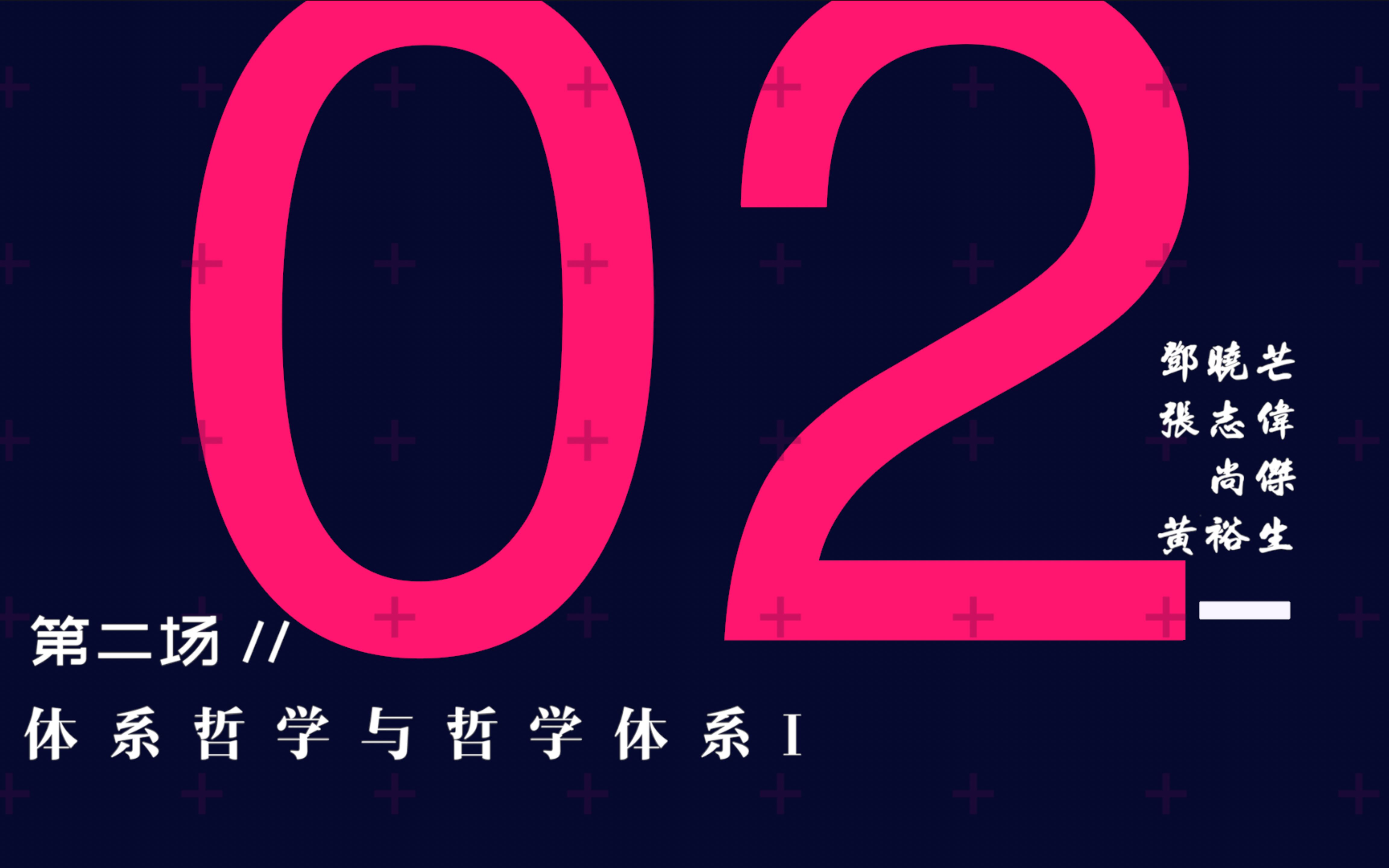 [图]纪念贺麟诞辰120周年学术研讨会-第二场（发言人：邓晓芒/张志伟/尚杰/黄裕生）