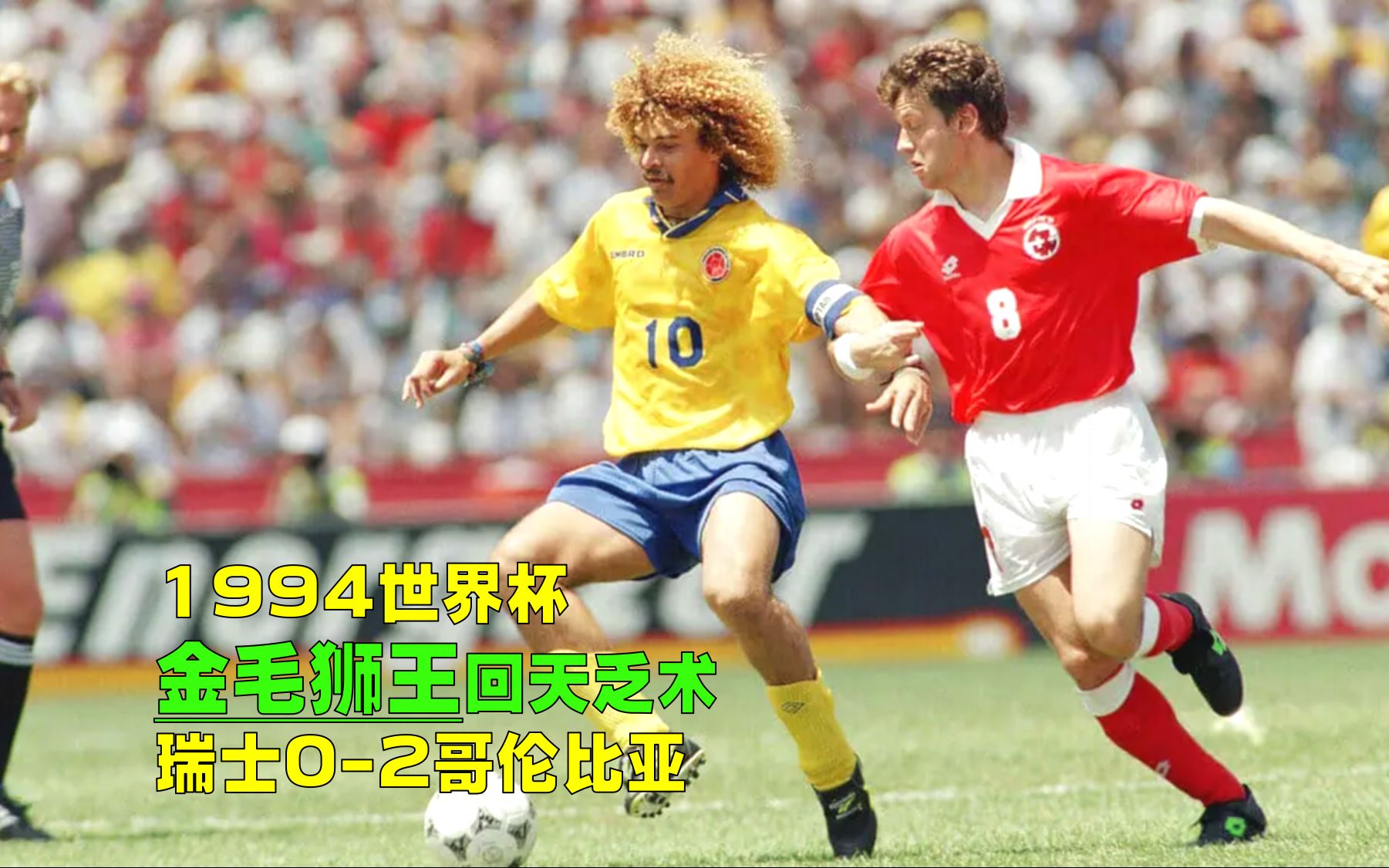 1994年世界杯瑞士02哥伦比亚,金毛狮王爆铲斯福扎,夺冠热门悲壮出局哔哩哔哩bilibili