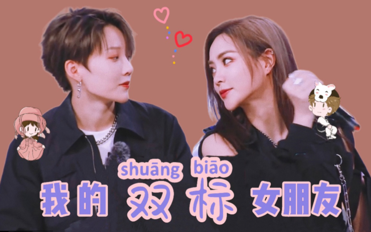 【昕寅不离】我的双标女朋友_哔哩哔哩_bilibili