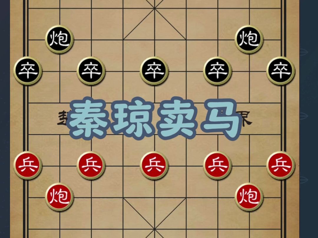 秦琼卖马,象棋布局陷阱飞刀哔哩哔哩bilibili