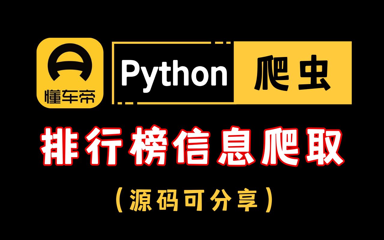 【附源码】Python爬取懂车帝排行榜信息数据,超简单的python爬虫实战案例哔哩哔哩bilibili