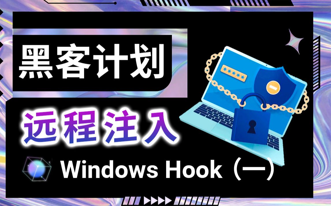 【黑科计划】Windows核心编程: Hook(钩子)与远程注入!屏幕取词,监视日志,截获键盘,鼠标输入,只有你想不到没有它做不到!持续更新(附源码...