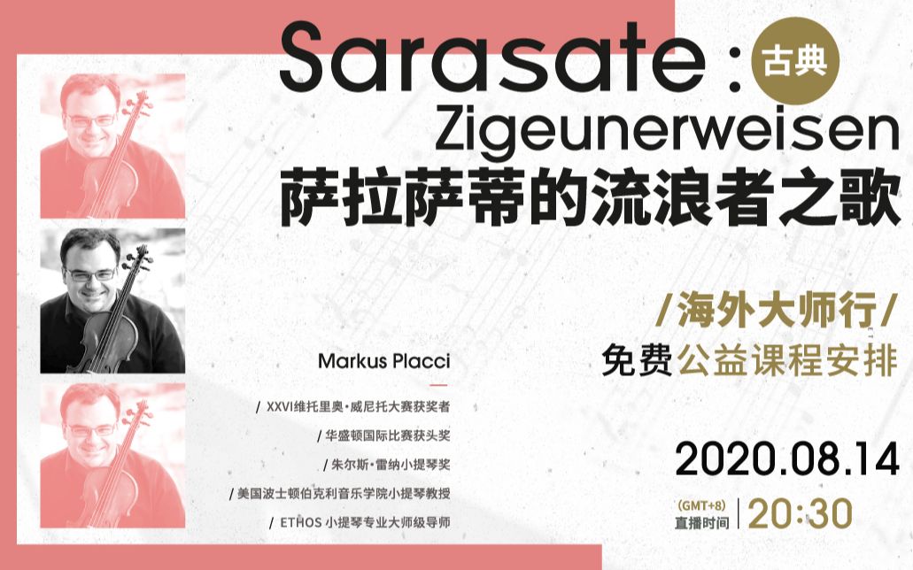 [图]ETHOS · 海外大师音乐课 之 Sarasate：Zigeunerweisen 萨拉萨蒂的流浪者之歌