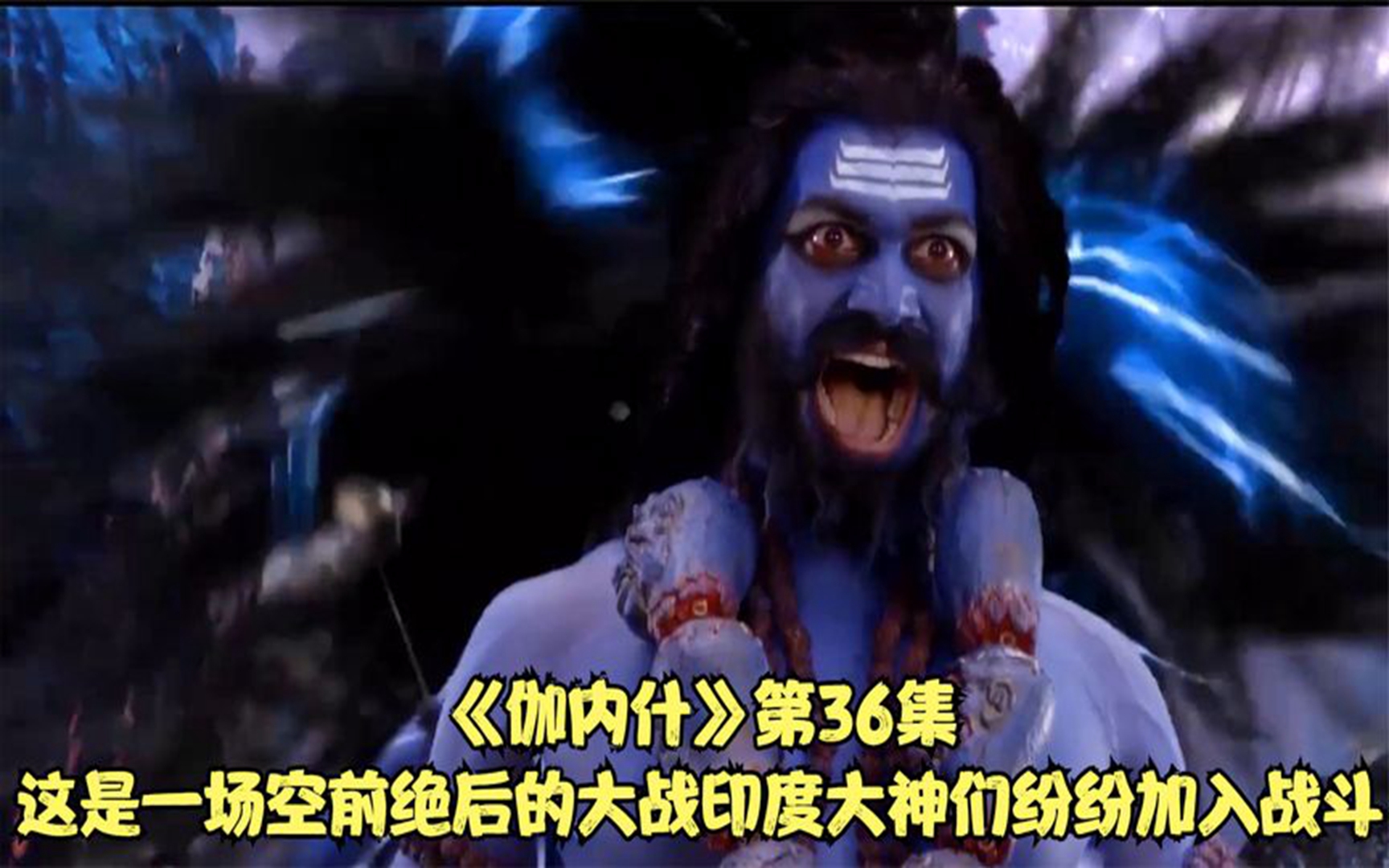 《伽内什》第36集这是一场空前绝后的大战印度大神们纷纷加入战斗