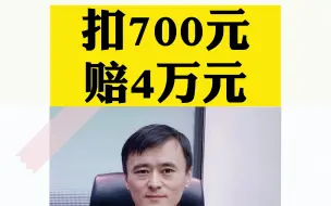 Скачать видео: 扣700元，赔4万元