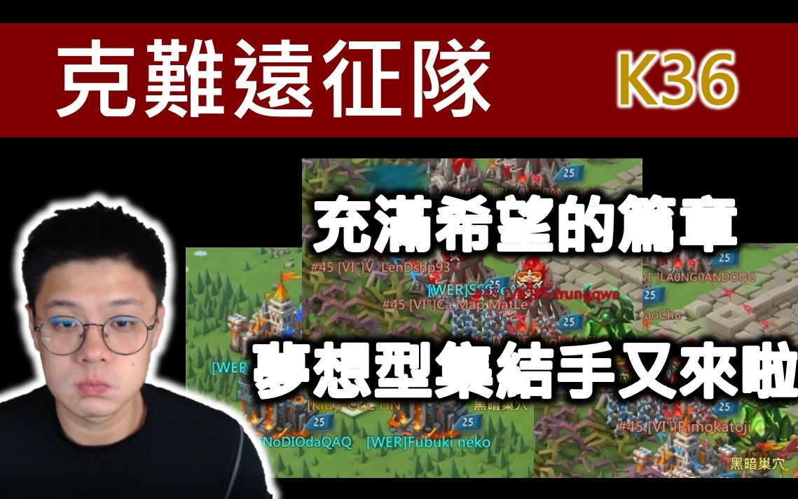 【克难远征队】K36 充满希望的篇章!梦想型集结手又来啦!| Lords Mobile 王国纪元游戏解说