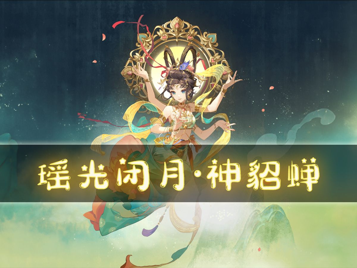 【欢乐杀】神貂蝉:如梦红颜舞惑神,冰姿玉骨摄心魂.哔哩哔哩bilibili