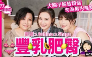 Tải video: 【丝打围炉】Shiga连诗雅× 虾头× Ashina郭奕芯 胸大的烦恼？