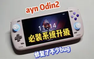 Tải video: Odin2系统必装更新