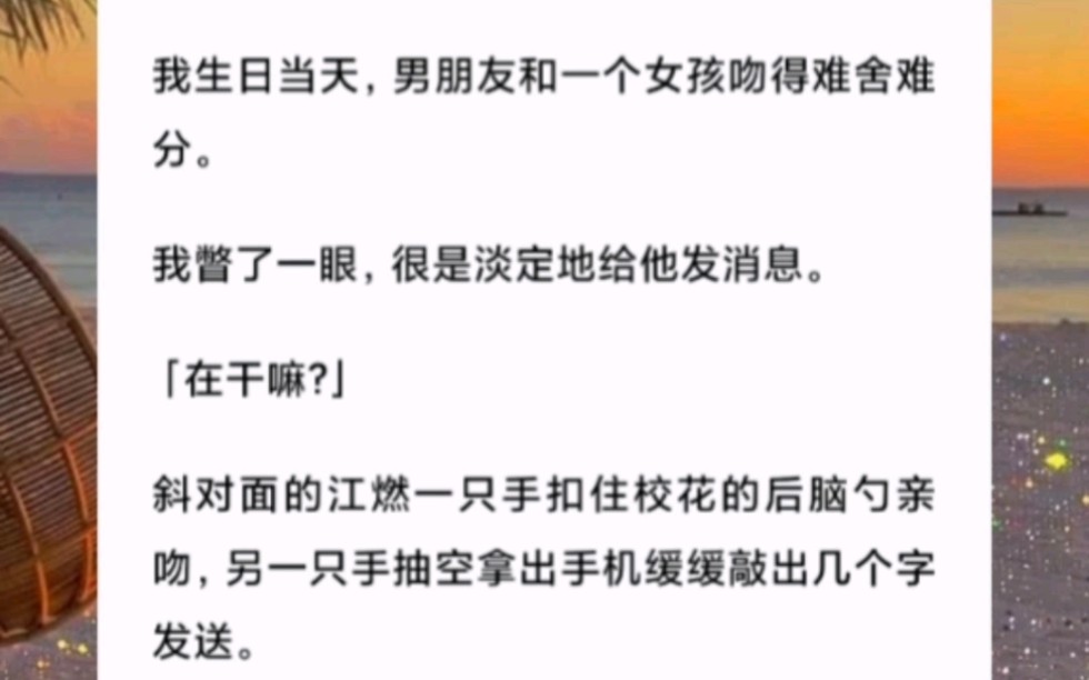 [图]我生日当天，男朋友和一个女孩吻得难舍难分。我瞥了一眼，很是淡定地给他发消息。。。书名《弟弟我认账》