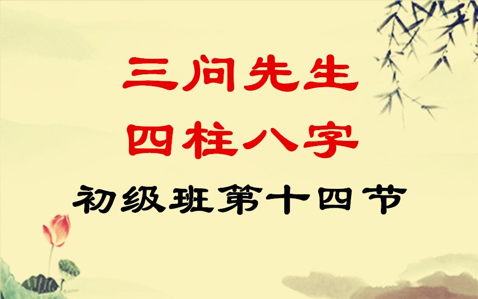 三问先生周易四柱八字零基础入门初级班教学教程录像第十四节哔哩哔哩bilibili