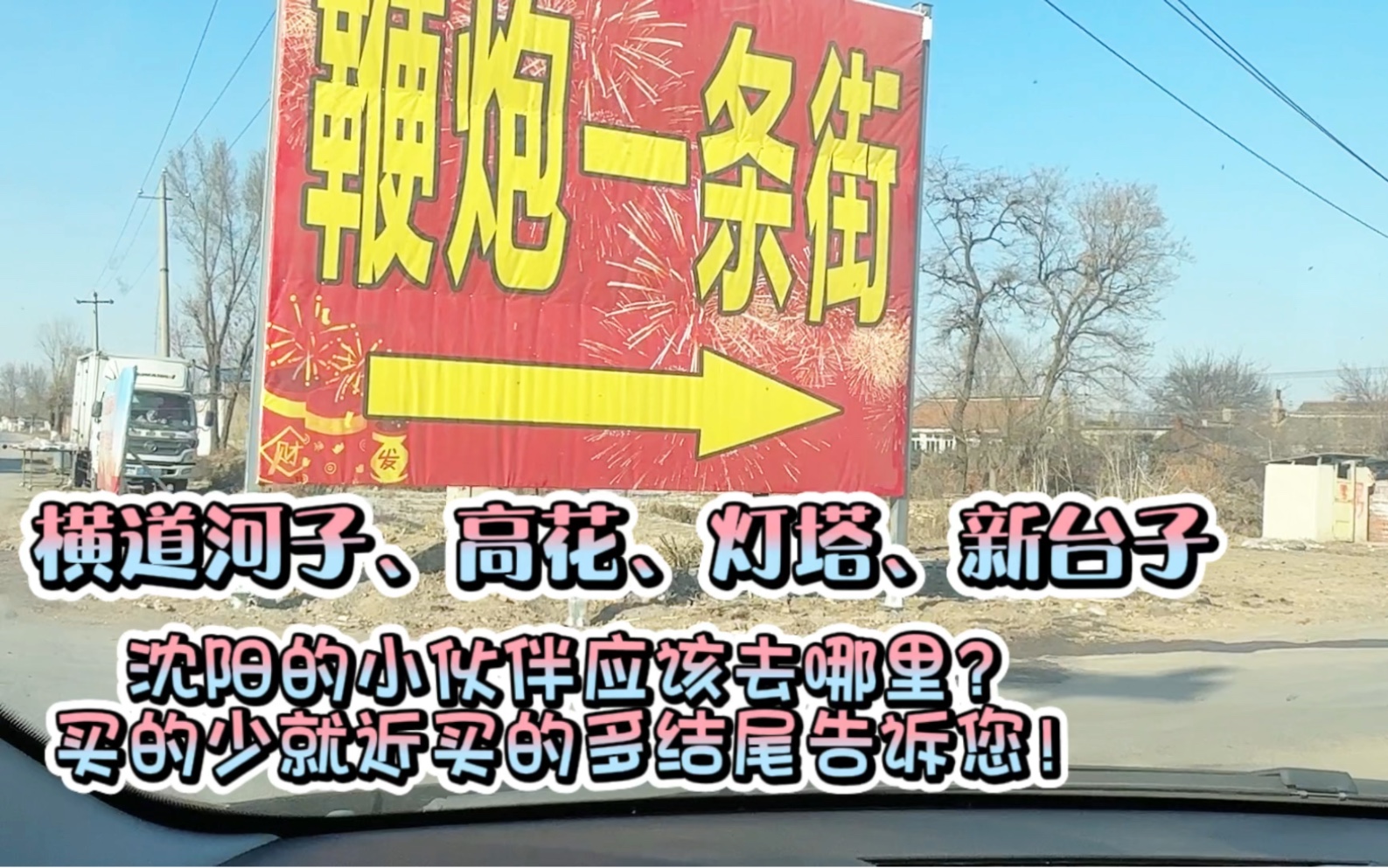 沈阳铁岭灯塔烟花爆竹价格哪性价比高,应该去哪买即将揭晓答案哔哩哔哩bilibili