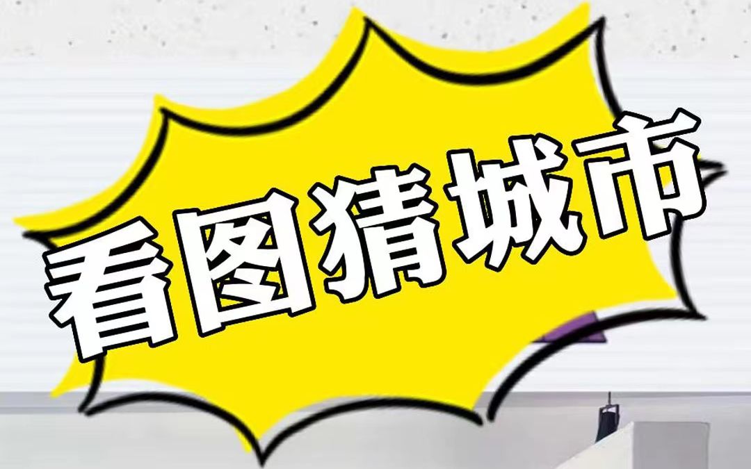 看图猜城市