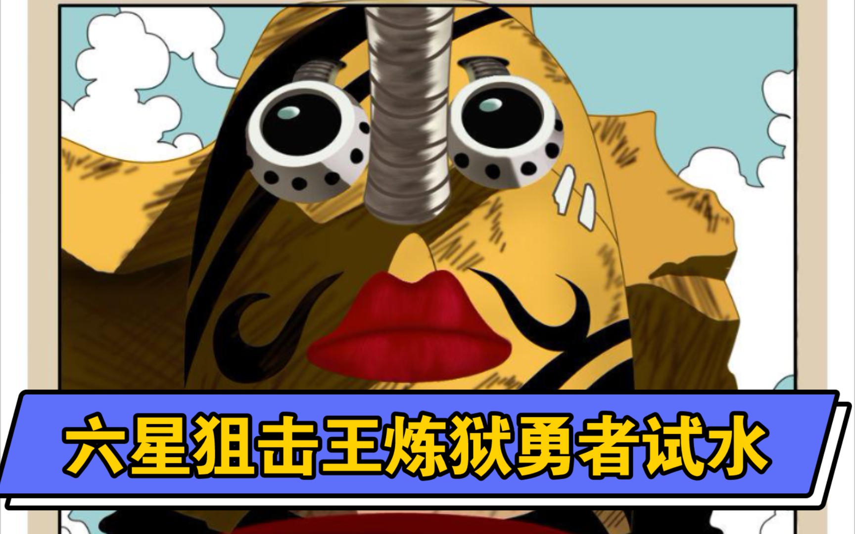 《航海王热血航线》六星狙击王炼狱勇者试水青雉就是臭弟弟