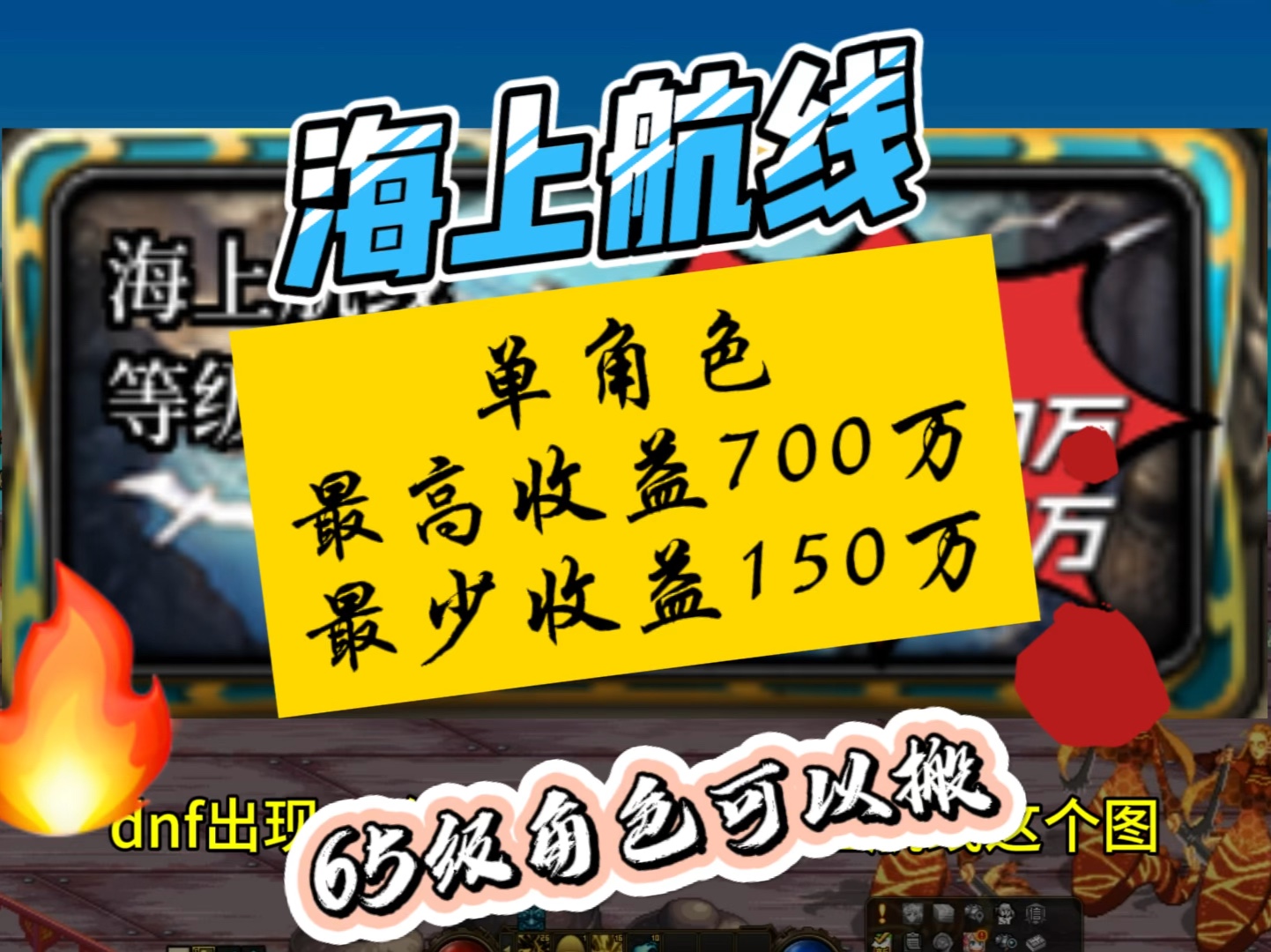 dnf出现一个新搬砖地图,海上航线这个图,单角色最高可收益700万游戏币,最少收益150万游戏币以上,不比风暴差,65级就可以搬哔哩哔哩bilibiliDNF