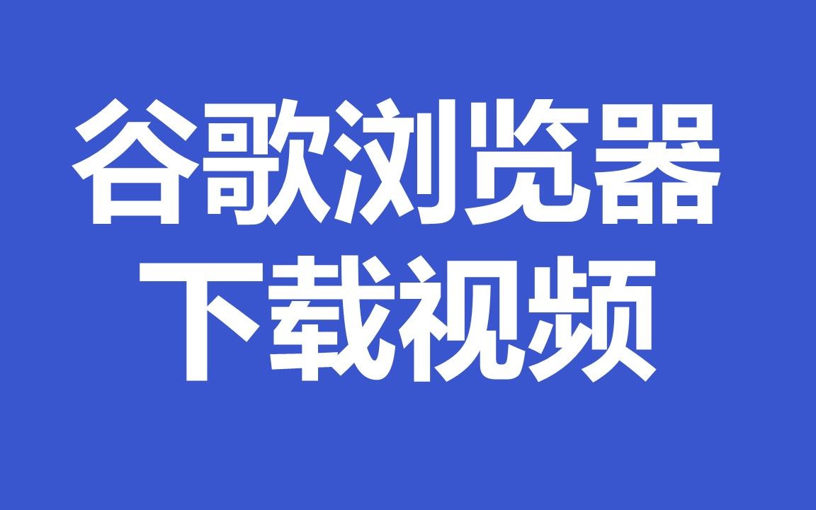 [图]谷歌浏览器下载视频