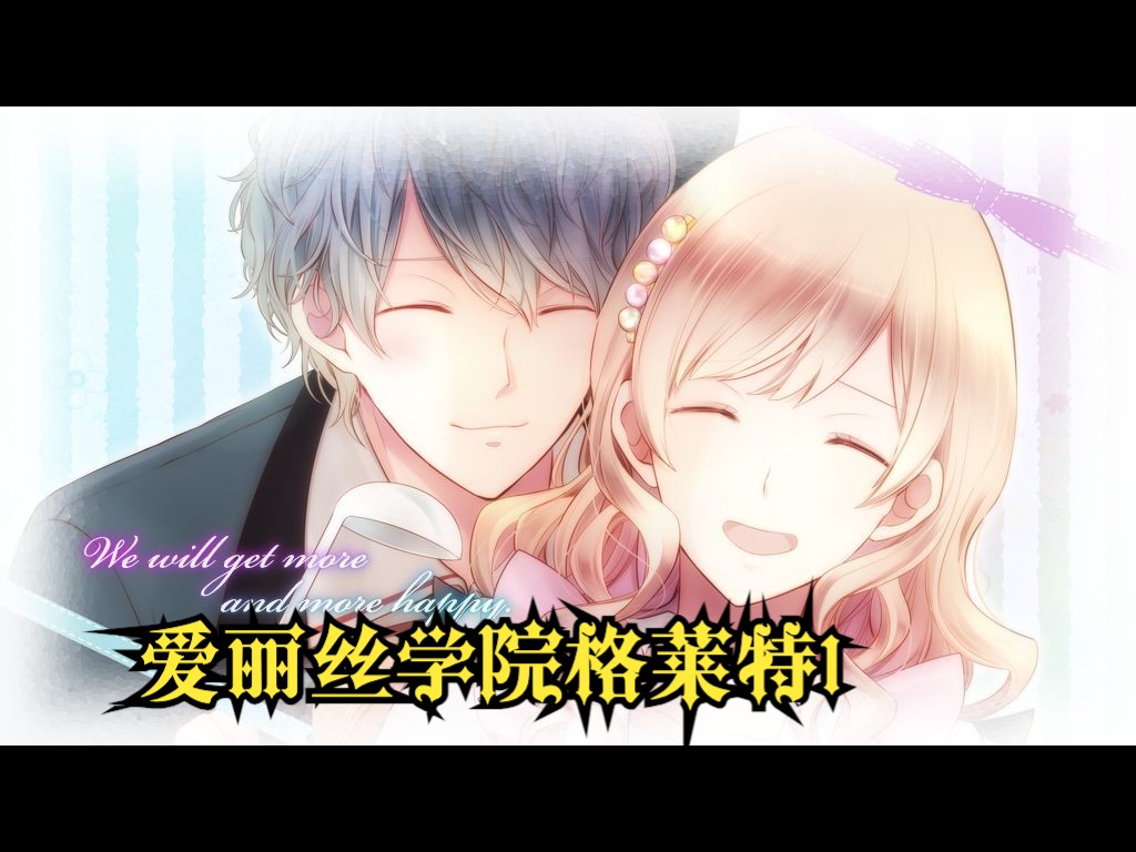 【大正×对称爱丽丝 heads & tails】爱丽丝学院格莱特1