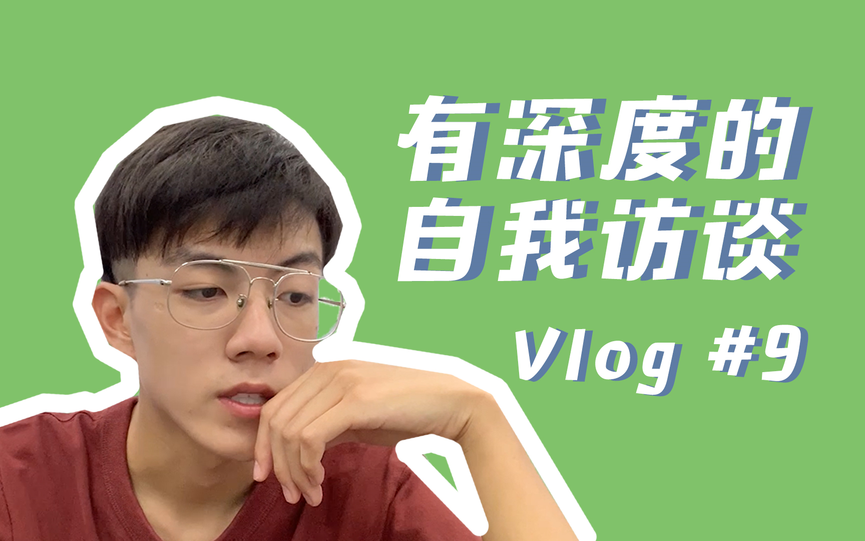 [图]VLOG #9 应届生关于人生的思考 上海海事大学