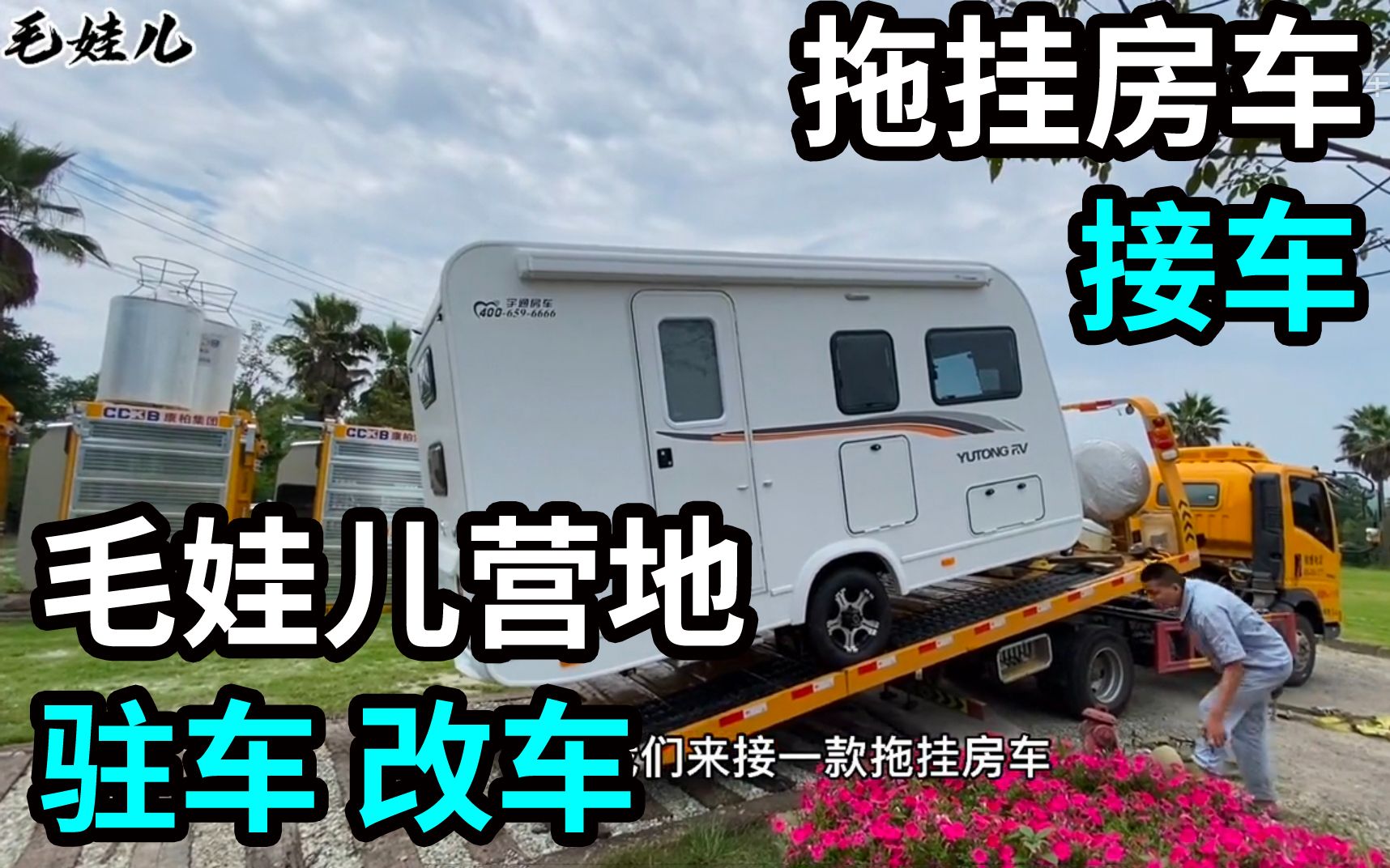 10万左右预算怎么选择拖挂房车?毛娃儿营地接车,旅游旺季来了.