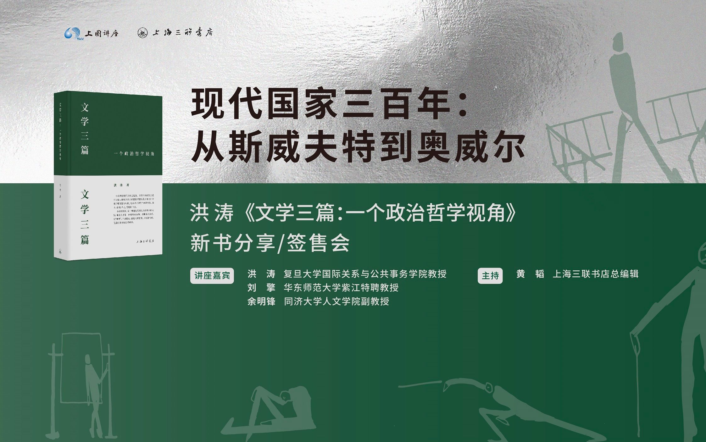 洪涛、刘擎、余明锋、黄韬:现代国家三百年——从斯威夫特到奥威尔 | 洪涛《文学三篇:一个政治哲学视角》新书分享会 | 2024上海书展ⷥ家新作哔哩哔...