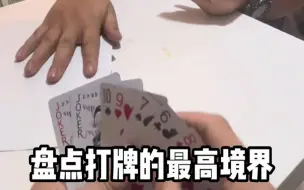 Download Video: 这就是打牌的最高境界吗？周润发来了都得输200！