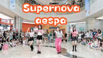 Скачать видео: 【成都BZ限定团演出】supernova aespa (Kpop in public 来福士广场&BZ路演）