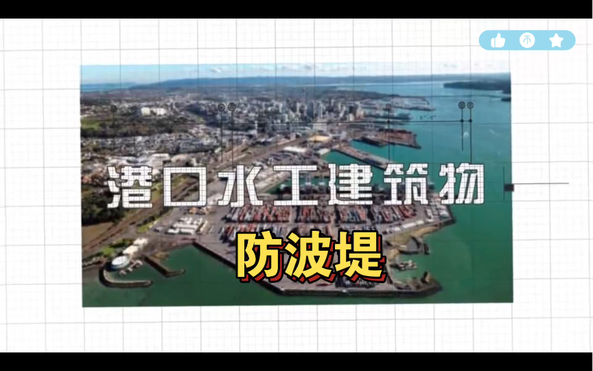 什么是防波堤?港口航道与海岸工程水运工程专业名词解释哔哩哔哩bilibili