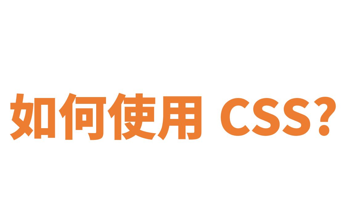 如何使用CSS?哔哩哔哩bilibili