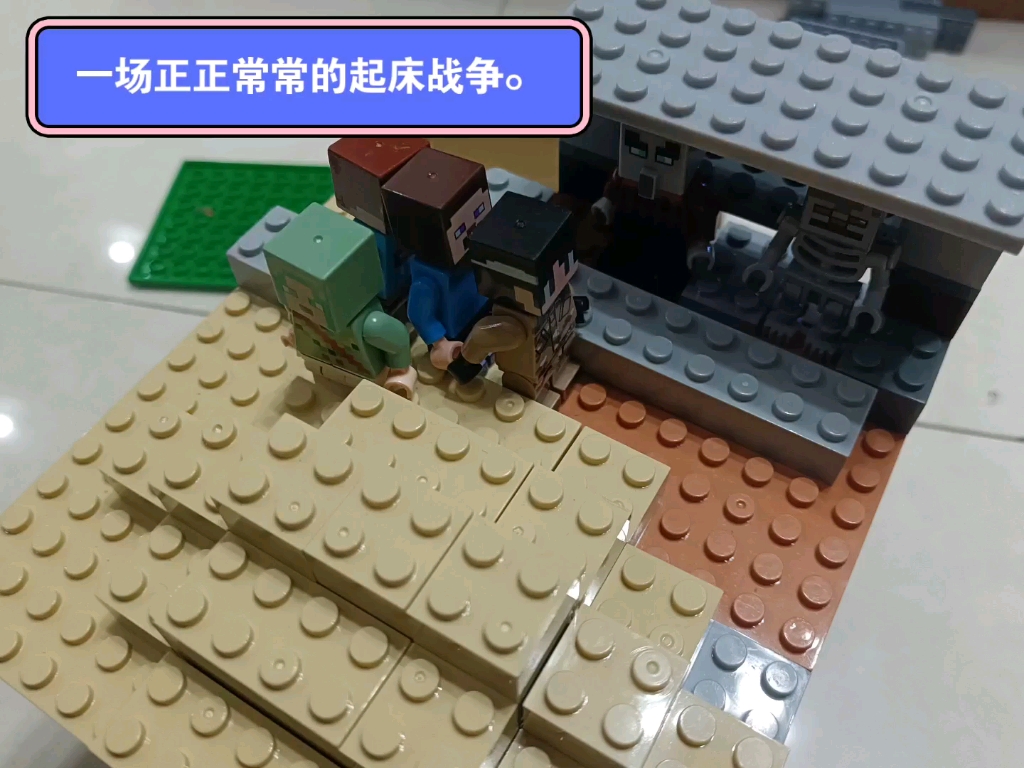 乐高起床战争第1部.