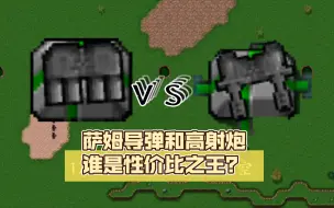 Download Video: 萨姆导弹和高射炮谁是性价比之王？