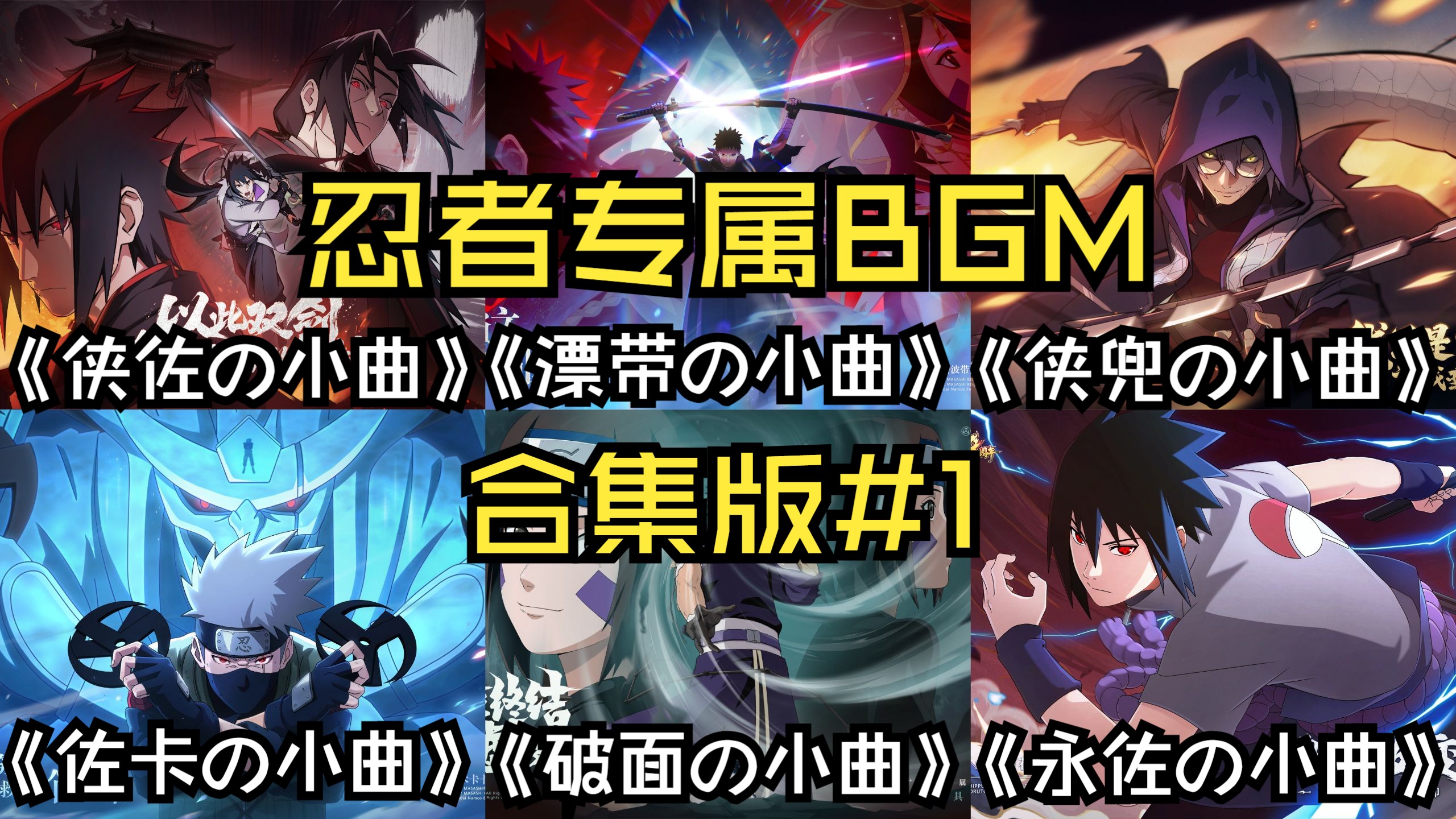 ⚡火 影 玩 家 选 歌 比 选 片 还 严 格⚡《火影忍者专属BGM#1》