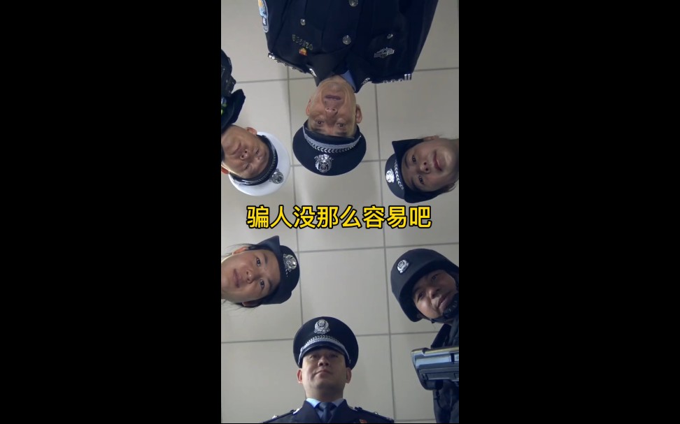 【警方隔空喊话骗子:赶快回来自首吧→….】哔哩哔哩bilibili