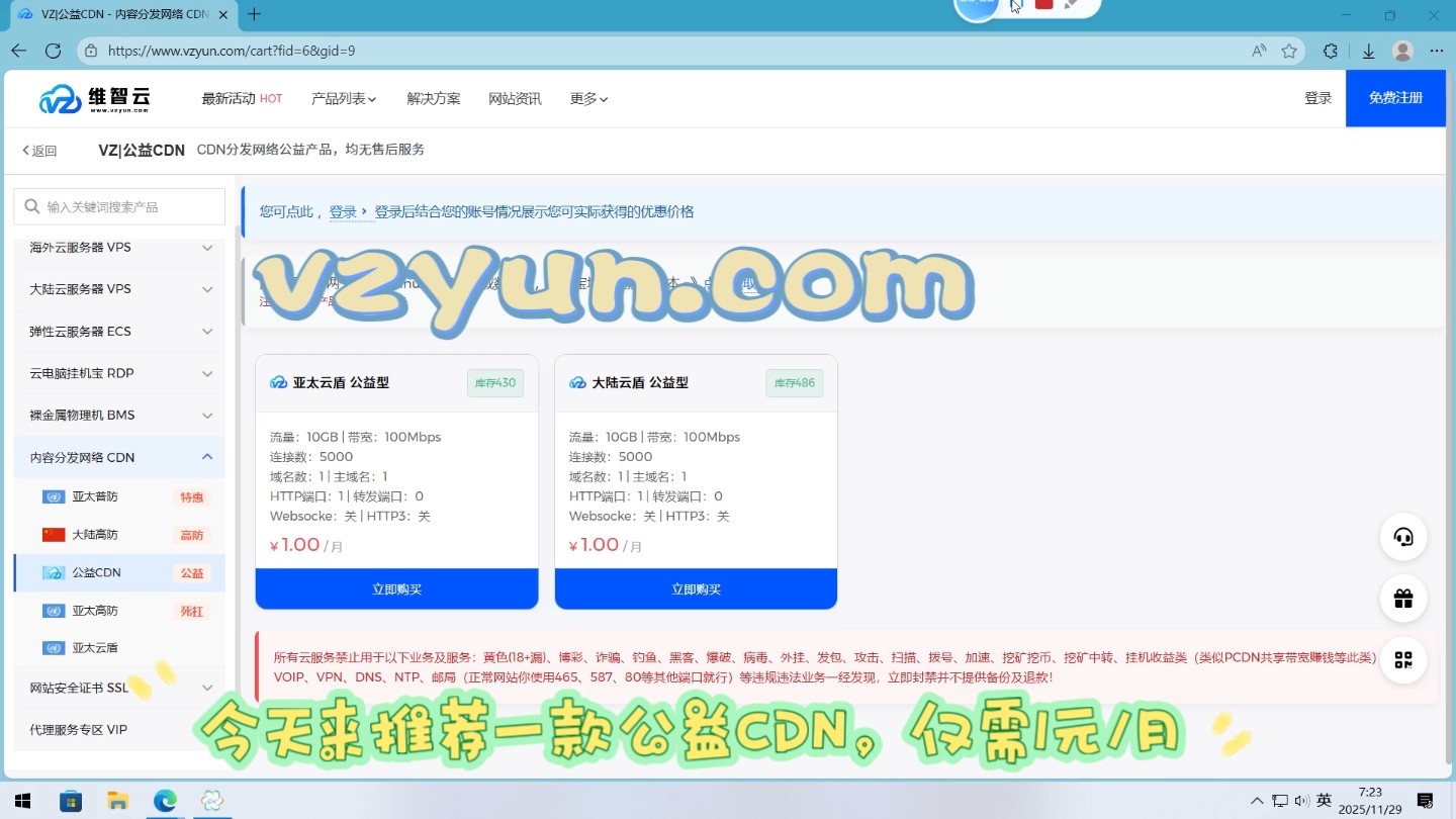【免费公益CDN】大陆/亚太公益免费CDN 网站加速 免备案 网络加速 SCDN 高防云 高防云盾 高防云服务器 亚太节点 公益CDN 维智云 白嫖党的福音