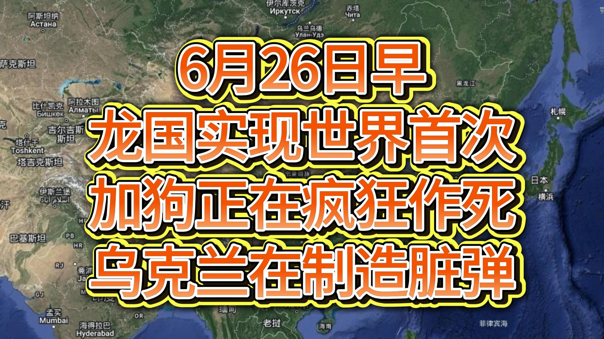 6月26日早龙国实现世界首次,加狗正在疯狂作死,乌克兰在制造脏弹哔哩哔哩bilibili