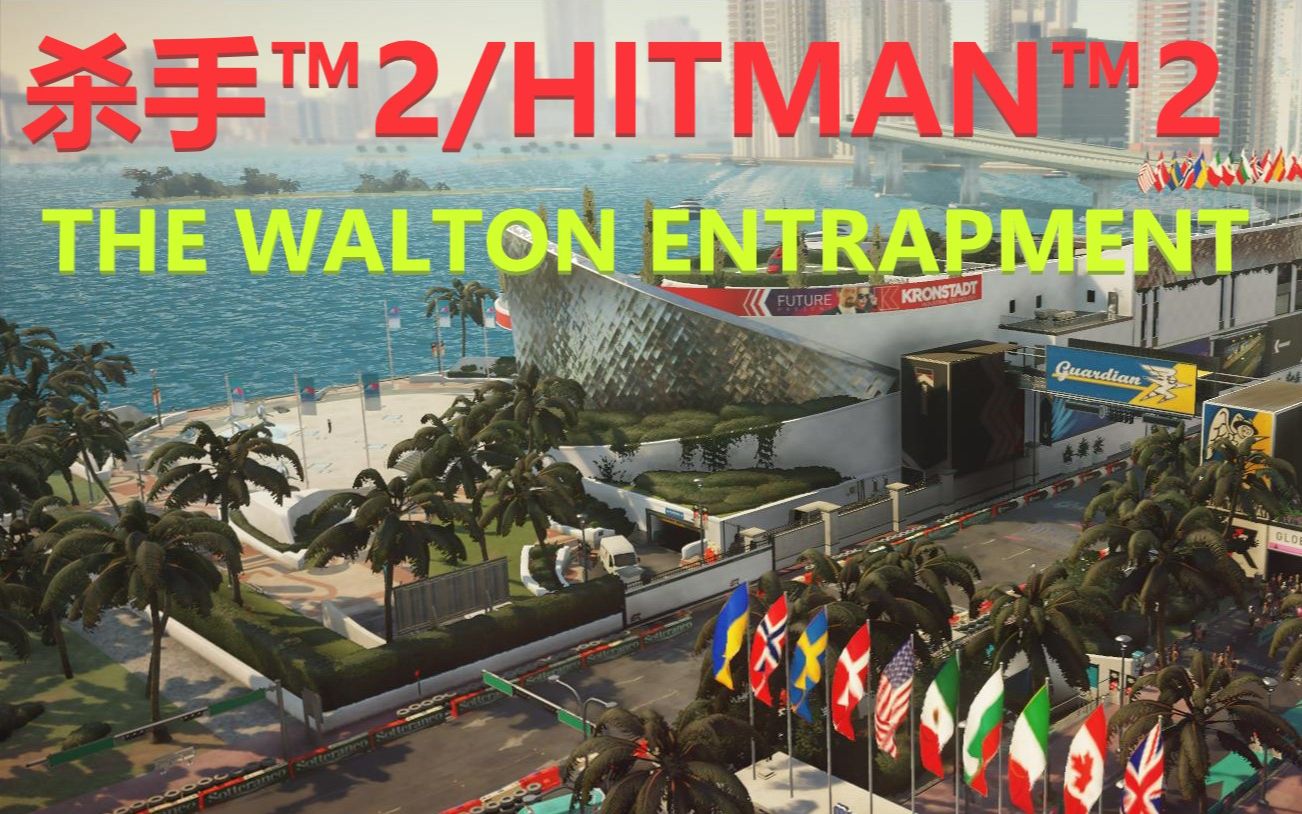 [图]【杀手™2/HITMAN™2】特色契约“The Walton Entrapment”简易打法（02：48）