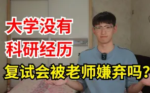 考研复试04:本科没有科研经历,复试被老师嫌弃该怎么办？