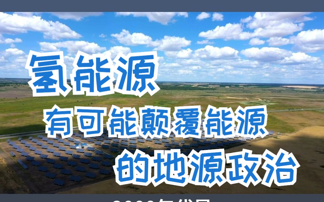 氢能源即将迎来一个新时代哔哩哔哩bilibili