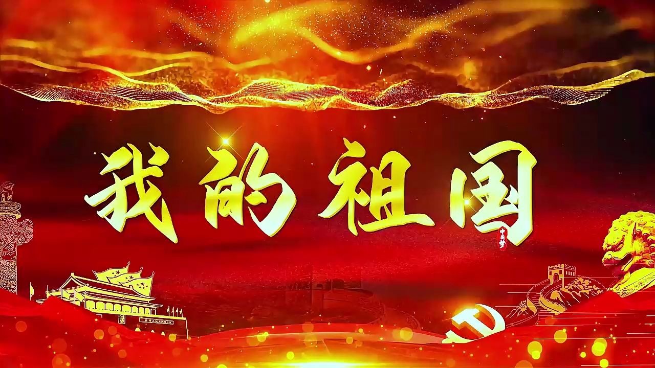 《我的祖国》爱国歌曲舞台晚会led背景视频