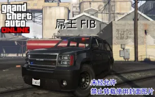 Download Video: 【GTA OL】 盘点历年来GTA OL更新车辆 2013年9月17日更新车 FIB屌王