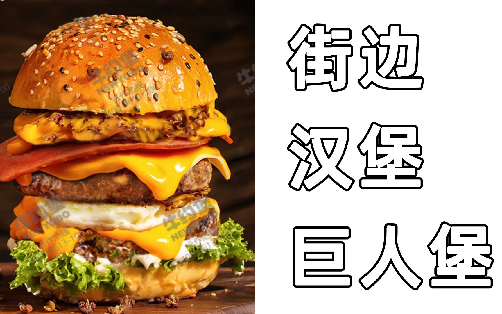 上海美食推荐,这才是汉堡应有的样子【超级巨人堡】_哔哩哔哩_bili