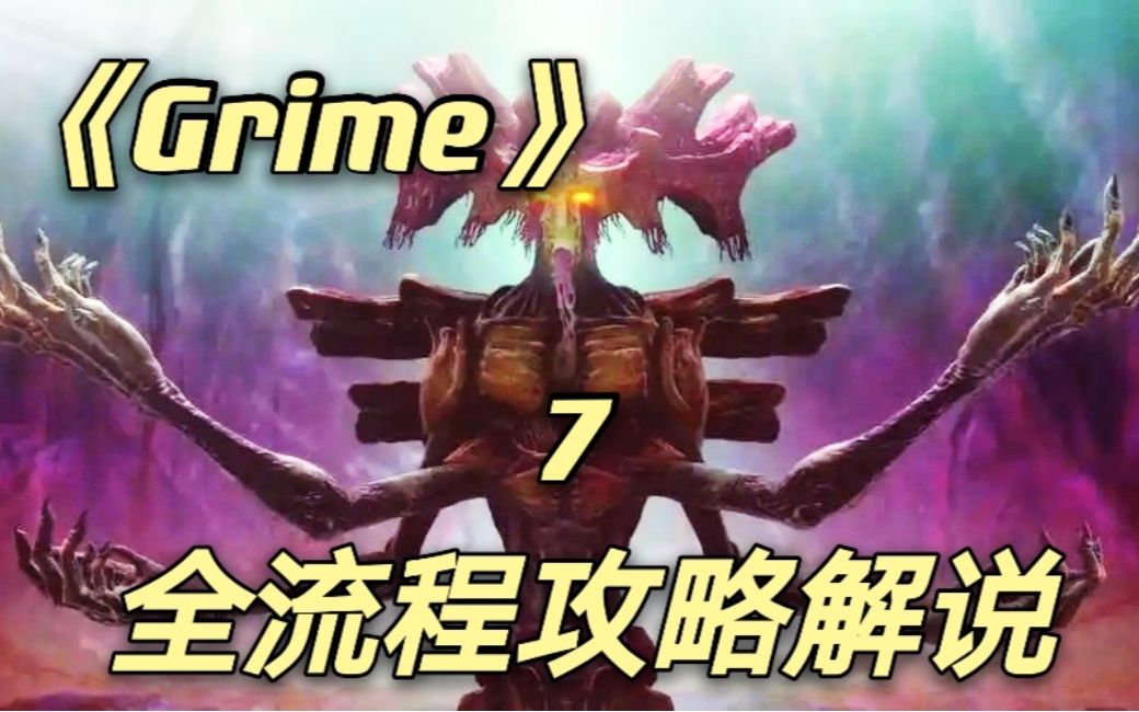 [图]【Grime/尘埃异变】全收集+BOSS逃课打法 视频攻略解说第七期刻形者宫殿（白给工匠篇）