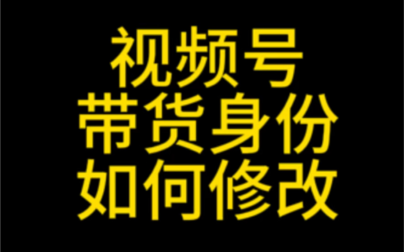 视频号账号身份怎么修改?#视频号账号身份怎么选择#视频号账号身份怎么修改#视频号带货身份#视频号账号身份#视频号运营哔哩哔哩bilibili