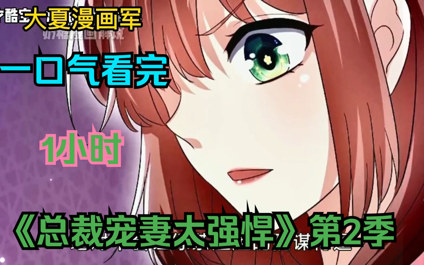 【1小时】一口气看完《总裁宠妻太强悍》第2季哔哩哔哩bilibili