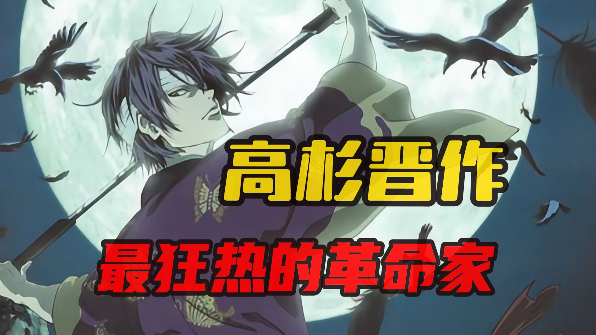 《银魂》狂人高杉晋助原型：不服就造反、不爽就掀桌子！