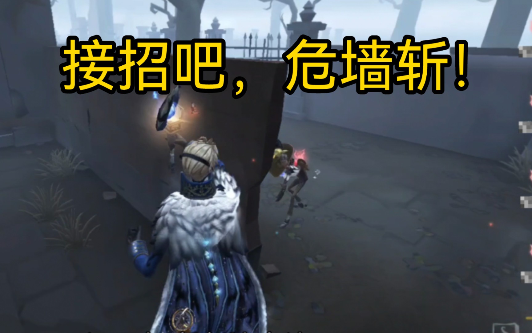 【第五人格】危墙是隐士最好的朋友第五人格