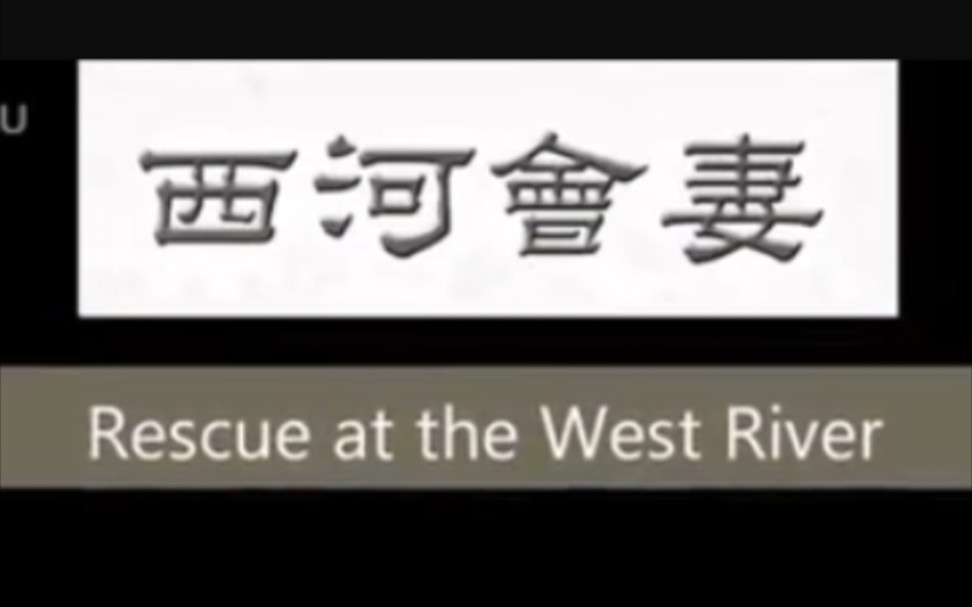 [图]【粤剧】《西河会妻》任剑辉、罗艳卿、陈锦棠、任冰儿、靓次伯.演出