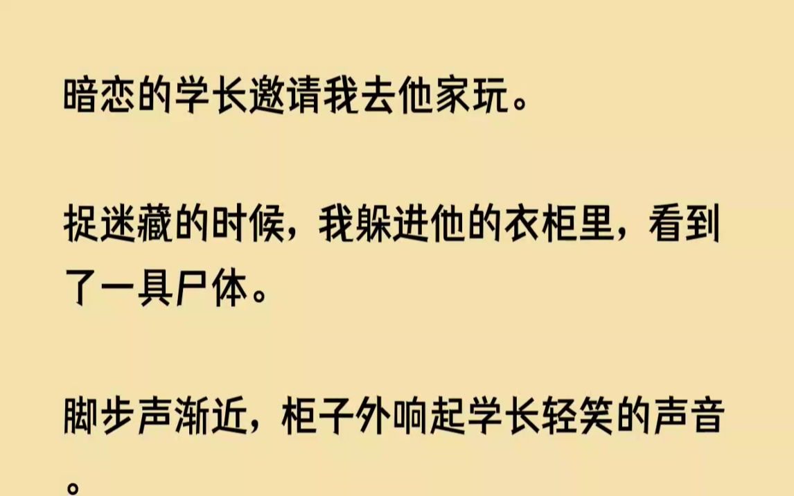 [图]【完结文】暗恋的学长邀请我去他家玩。捉迷藏的时候，我躲进他的衣柜里，看到了一具尸...