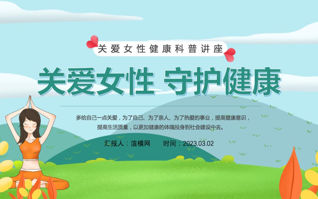 2023关爱女性守护健康ppt清新风关爱女性健康科普讲座课件模板